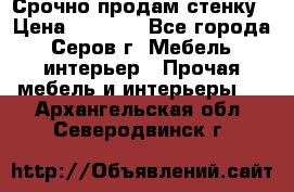 Срочно продам стенку › Цена ­ 5 000 - Все города, Серов г. Мебель, интерьер » Прочая мебель и интерьеры   . Архангельская обл.,Северодвинск г.